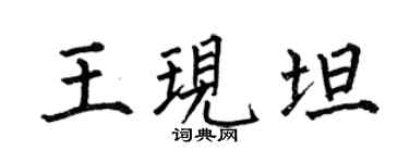 何伯昌王现坦楷书个性签名怎么写