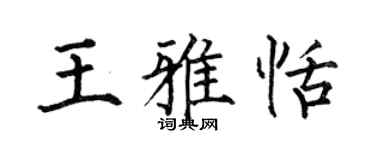 何伯昌王雅恬楷书个性签名怎么写