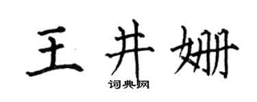 何伯昌王井姗楷书个性签名怎么写