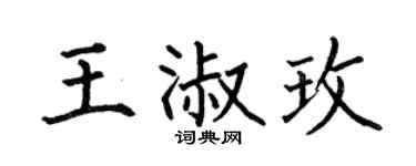 何伯昌王淑玫楷书个性签名怎么写