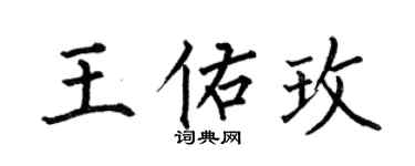 何伯昌王佑玫楷书个性签名怎么写