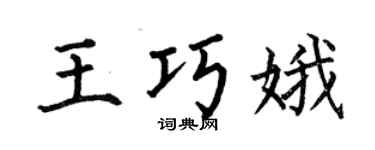 何伯昌王巧娥楷书个性签名怎么写