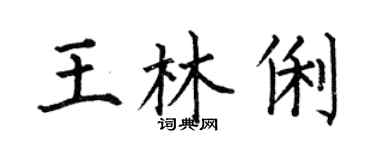 何伯昌王林俐楷书个性签名怎么写