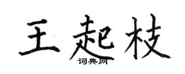 何伯昌王起枝楷书个性签名怎么写