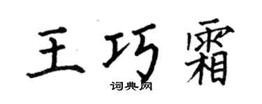 何伯昌王巧霜楷书个性签名怎么写