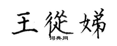 何伯昌王从娣楷书个性签名怎么写