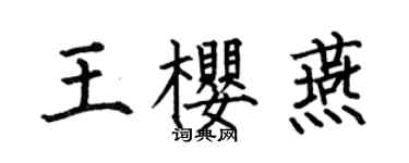 何伯昌王樱燕楷书个性签名怎么写