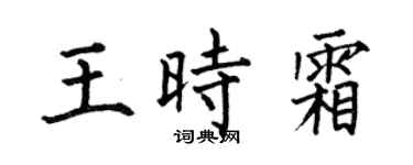 何伯昌王时霜楷书个性签名怎么写