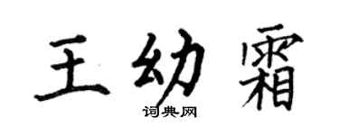 何伯昌王幼霜楷书个性签名怎么写