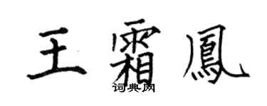 何伯昌王霜凤楷书个性签名怎么写