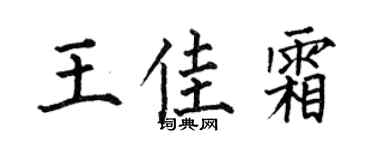 何伯昌王佳霜楷书个性签名怎么写