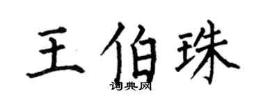 何伯昌王伯珠楷书个性签名怎么写