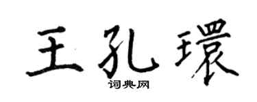 何伯昌王孔环楷书个性签名怎么写