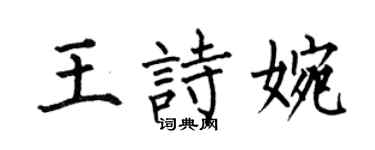 何伯昌王诗婉楷书个性签名怎么写