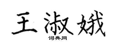 何伯昌王淑娥楷书个性签名怎么写