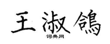 何伯昌王淑鸽楷书个性签名怎么写