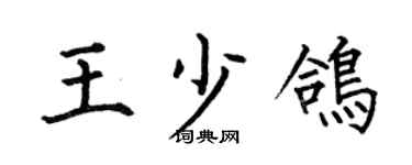 何伯昌王少鸽楷书个性签名怎么写