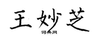 何伯昌王妙芝楷书个性签名怎么写