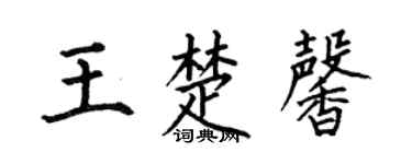 何伯昌王楚馨楷书个性签名怎么写