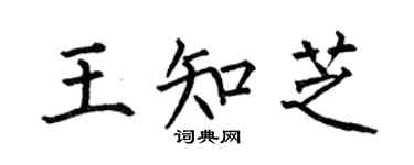 何伯昌王知芝楷书个性签名怎么写