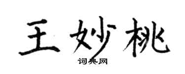 何伯昌王妙桃楷书个性签名怎么写