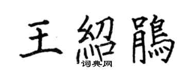 何伯昌王绍鹃楷书个性签名怎么写