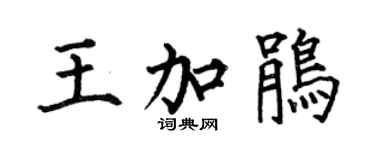 何伯昌王加鹃楷书个性签名怎么写