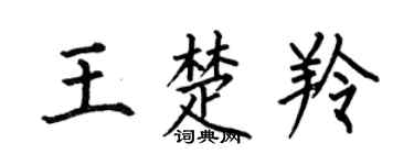 何伯昌王楚羚楷书个性签名怎么写