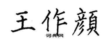 何伯昌王作颜楷书个性签名怎么写