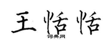 何伯昌王恬恬楷书个性签名怎么写