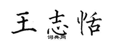 何伯昌王志恬楷书个性签名怎么写