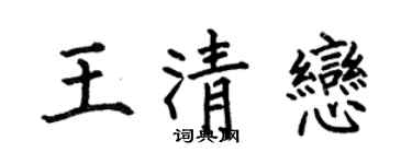 何伯昌王清恋楷书个性签名怎么写