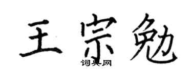 何伯昌王宗勉楷书个性签名怎么写