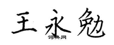 何伯昌王永勉楷书个性签名怎么写