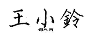 何伯昌王小铃楷书个性签名怎么写