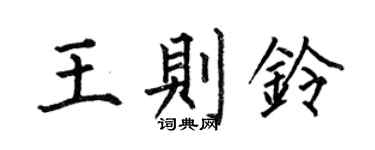 何伯昌王则铃楷书个性签名怎么写