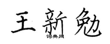 何伯昌王新勉楷书个性签名怎么写