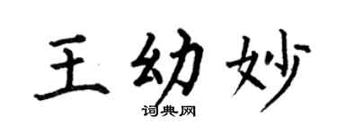 何伯昌王幼妙楷书个性签名怎么写