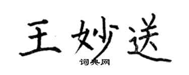 何伯昌王妙送楷书个性签名怎么写