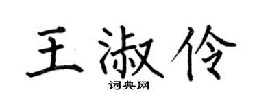 何伯昌王淑伶楷书个性签名怎么写