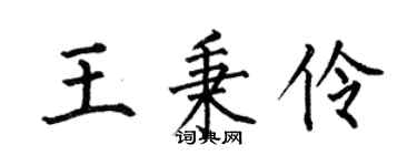 何伯昌王秉伶楷书个性签名怎么写