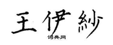 何伯昌王伊纱楷书个性签名怎么写