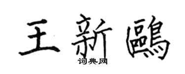 何伯昌王新鸥楷书个性签名怎么写