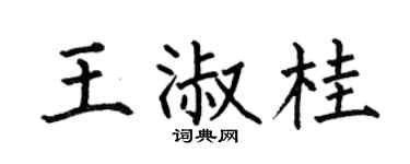 何伯昌王淑桂楷书个性签名怎么写