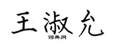 何伯昌王淑允楷书个性签名怎么写