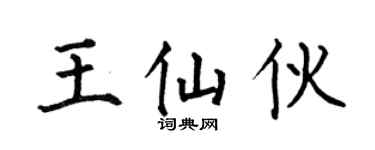 何伯昌王仙伙楷书个性签名怎么写