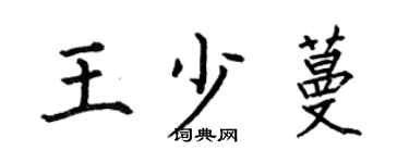 何伯昌王少蔓楷书个性签名怎么写