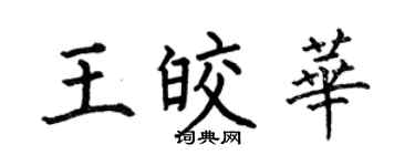 何伯昌王皎华楷书个性签名怎么写