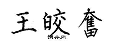 何伯昌王皎奋楷书个性签名怎么写