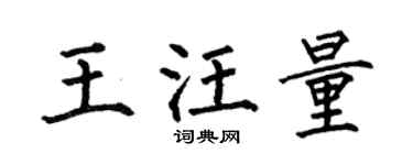 何伯昌王汪量楷书个性签名怎么写